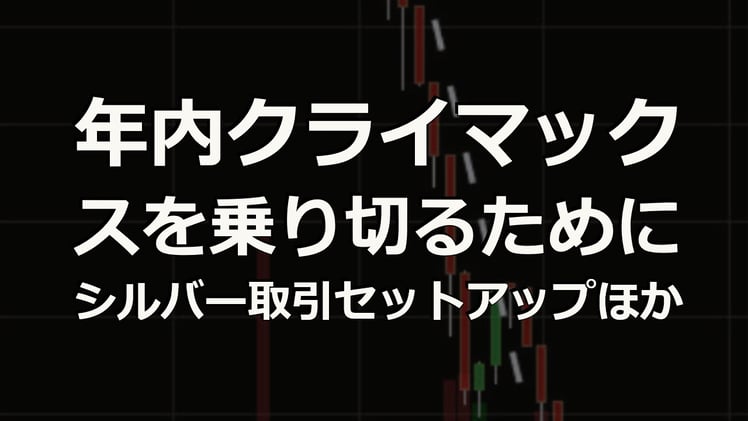 年内クライマックス週を乗り切るために~シルバー取引セットアップほか(2019年12月7日:深読みウィークリー)