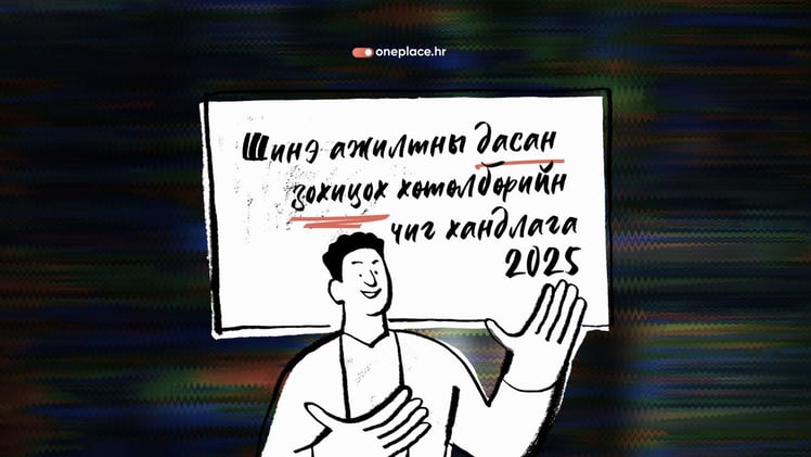 Шинэ ажилтны дасан зохицох хөтөлбөрийн чиг хандлага