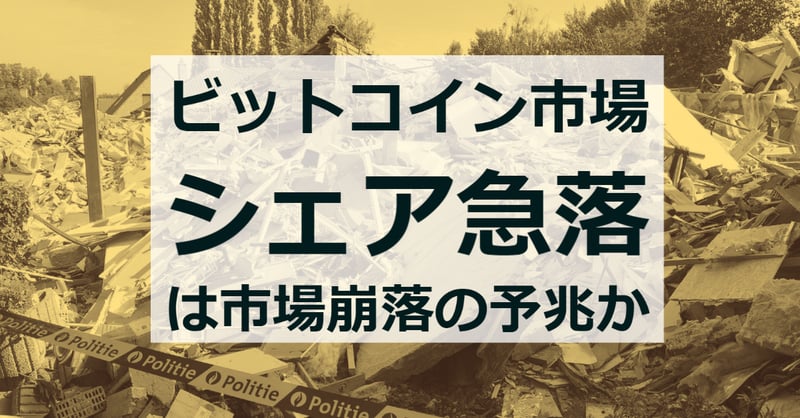 ビットコインの市場シェア低下は崩落の予兆(15分50秒の動画あり)