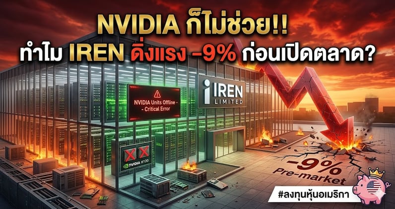 NVIDIA ก็ไม่ช่วย!! ทําไม IREN ดิ่งแรง -9% ก่อนเปิดตลาด!?