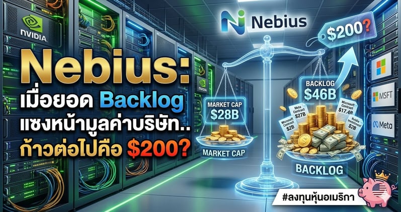 Nebius: เมื่อยอด Backlog แซงหน้ามูลค่าบริษัท.. ก้าวต่อไปคือ $200?