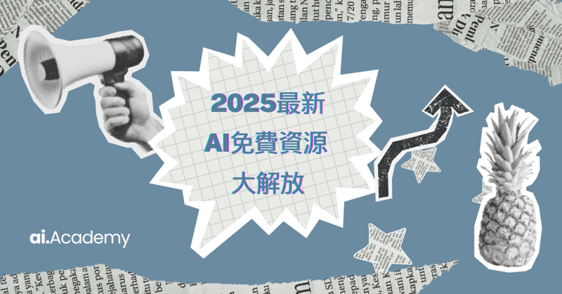 2025最新 AI 服務大解放!