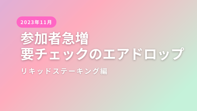 【参加者急増!】要チェックのエアドロップ(リキッドステーキング編)