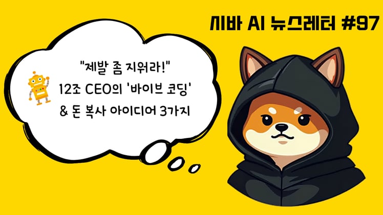 시바 인턴의 비밀 노트📓"제발 좀 지워라!" 12조 Vercel CEO가 푼 돈 복사 아이디어 3가지와 AI 바이브 코딩의 본질