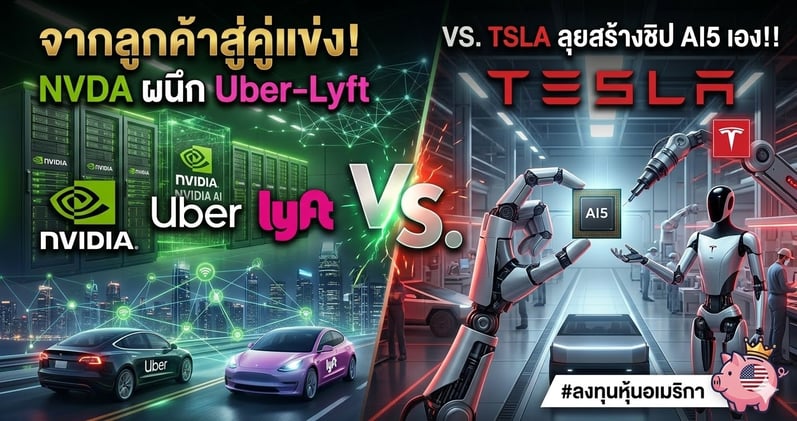 จากลูกค้าสู่คู่แข่ง! NVDA ผนึก Uber-Lyft VS. TSLA ลุยสร้างชิป AI5 เอง!!