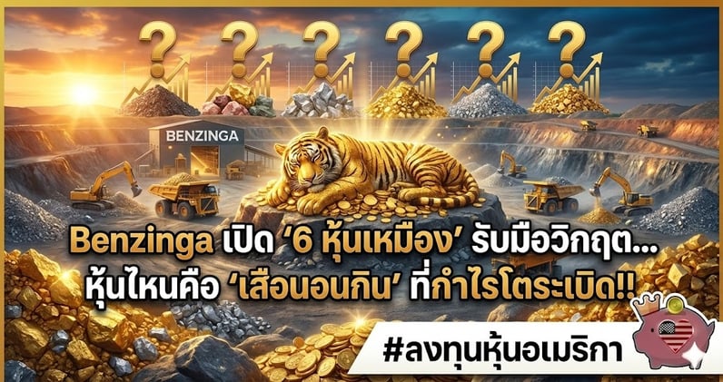 Benzinga เปิด '6 หุ้นเหมือง' เกราะป้องกันพอร์ต..ท่ามกลางวิกฤตโลกปี 2026!!
