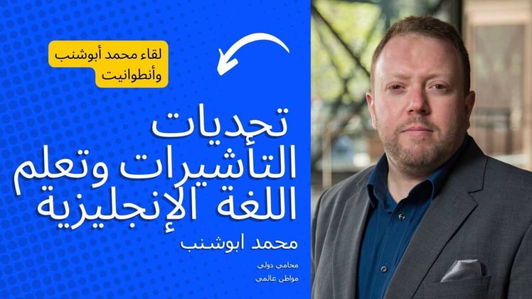 لقاء محمد أبوشنب وأنطوانيت: قصة تحديات التأشيرات وتعلم اللغة 