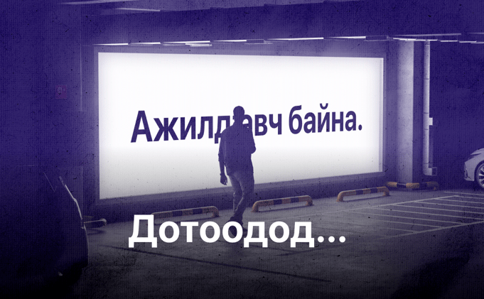 Судалгаа: Сард зарлагдаж буй ажлын байрны дунджаар 78 хувьд нь ажилтан олдохгүй байна