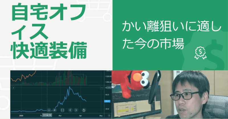 自宅オフィス快適装備品&かい離狙いに適した今の市場(14分46秒の動画あり)