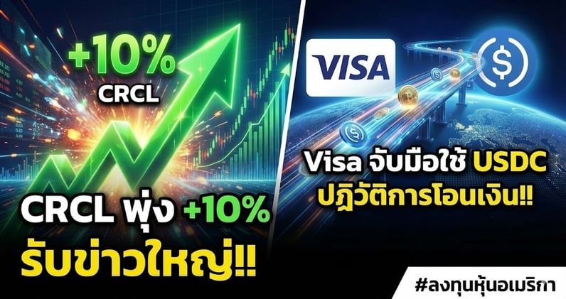 CRCL พุ่ง +10% รับข่าวใหญ่!! Visa จับมือใช้ USDC ปฏิวัติการโอนเงิน!!