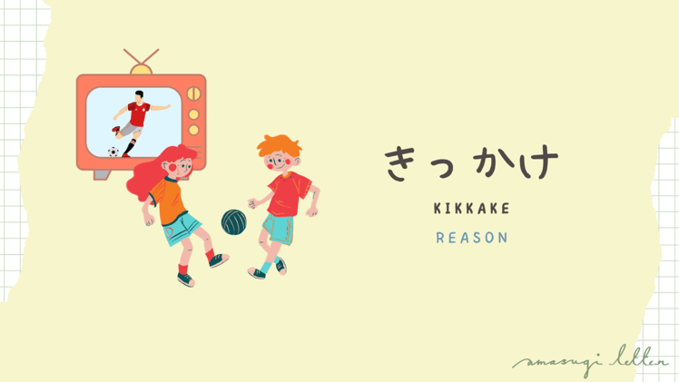 何の言葉22 きっかけ (kikkake)