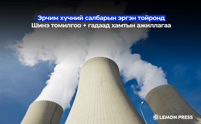 ⚡ Шинэ сайд, шинэ хамтрал