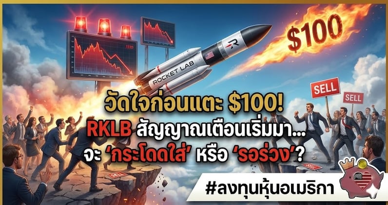 วัดใจก่อนแตะ $100! RKLB สัญญาณเตือนเริ่มมา... จะ 'กระโดดใส่' หรือ 'รอร่วง'?
