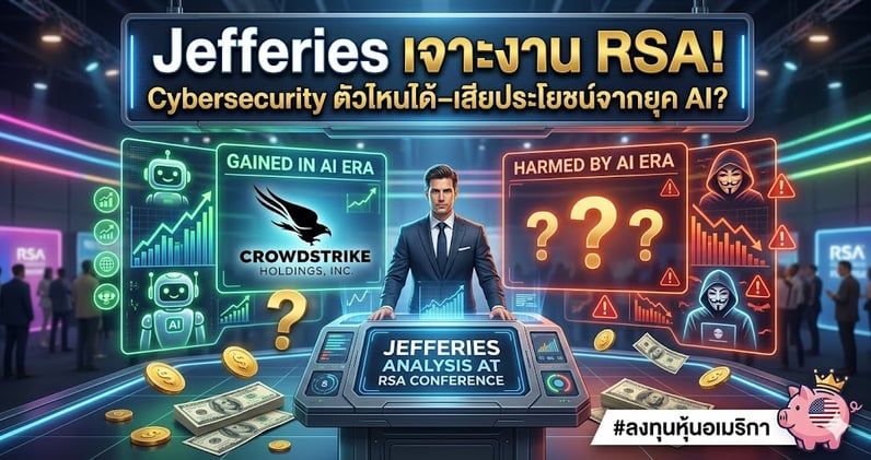 Jefferies เจาะงาน RSA! Cybersecurity ตัวไหนได้-เสียประโยชน์จากยุค AI?