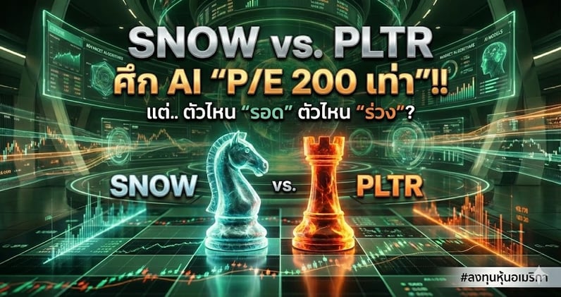 SNOW vs. PLTR ศึก AI "P/E 200 เท่า"!! แต่.. ตัวไหน "รอด" ตัวไหน "ร่วง"?