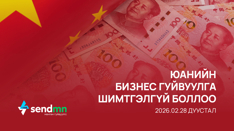 Хятад улс руу бизнесийн гуйвуулгын шимтгэл 0₮