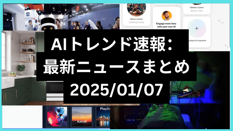 CES 2025で期待できること&AIを活用したWebアプリ構築方法