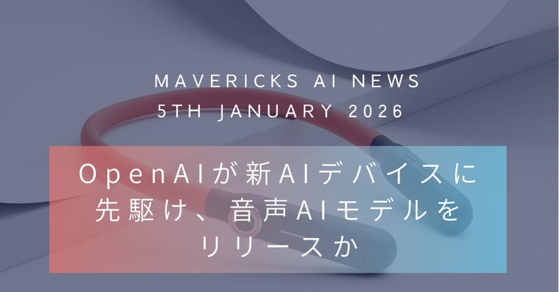 OpenAIが新音声AIとデバイスに大きな賭け!Googleへの反撃に向けた動きが明らかに