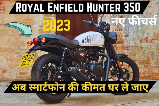अब स्मार्टफोन की कीमत घर ले जाए Royal Enfield Hunter 350 , बस करें ये आसन काम