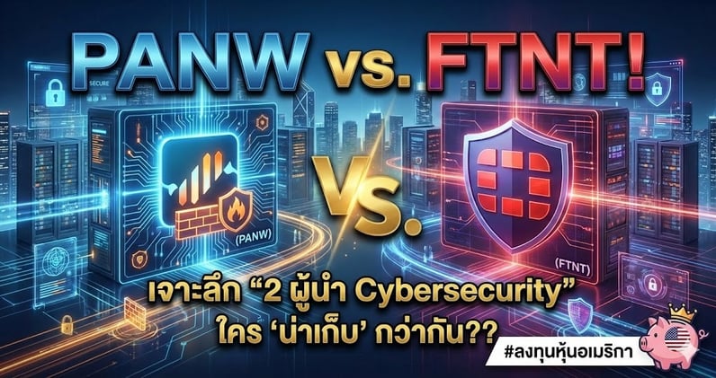 PANW vs. FTNT! เจาะลึก "2 ผู้นํา Cybersecurity" ใคร "น่าเก็บ" กว่ากัน??