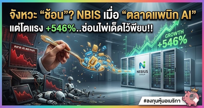 จังหวะ "ช้อน"? NBIS เมื่อ "ตลาดแพนิก AI" แต่โตแรง +546%..ซ่อนไพ่เด็ดไว้เพียบ!!