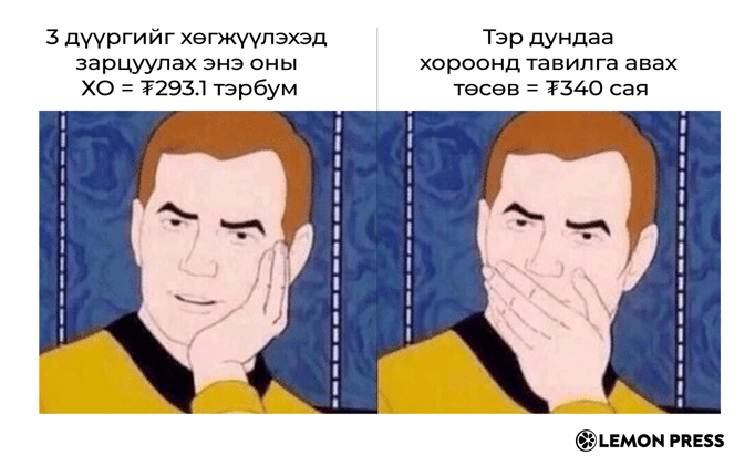 😱 Хорооны тавилга = ₮340 сая