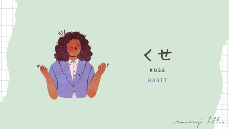 何の言葉10  くせ(kuse) 