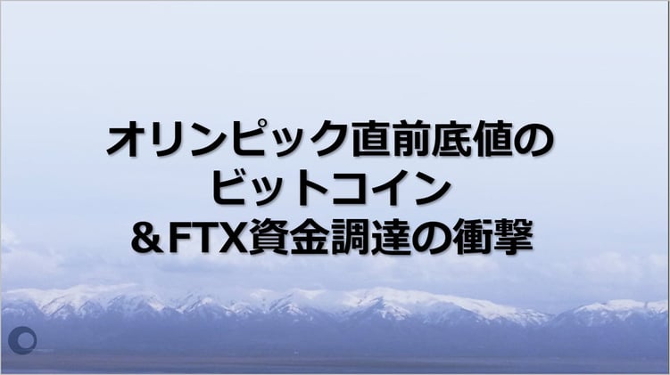 オリンピック直前底値のビットコイン&FTX資金調達の衝撃