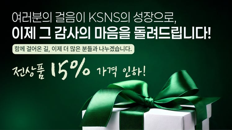 KSNS, 전 상품 15% 가격 인하! 건강한 걸음에 감사드립니다