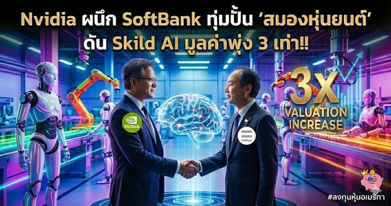 Nvidia ผนึก SoftBank ทุ่มปั้น "สมองหุ่นยนต์" ดัน Skild AI มูลค่าพุ่ง 3 เท่า!!