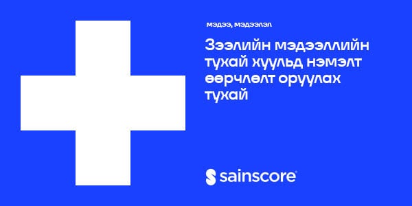 Зээлийн мэдээллийн сангийн тухай хуульд нэмэлт өөрчлөлт оруулах  хуулийн төсөл хэлэлцүүлгийн шатандаа явж байна.