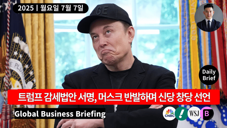 🔴 트럼프 '원 빅 뷰티풀 빌' 서명, 머스크 반발하며 신당 창당 선언