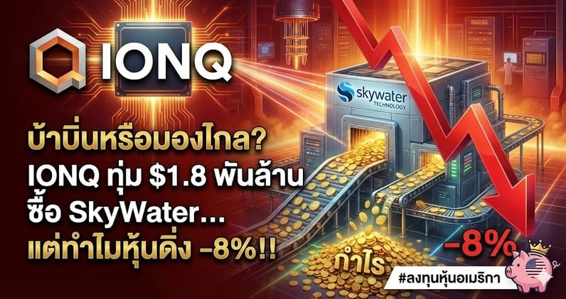บ้าบิ่นหรือมองไกล? IONQ ทุ่ม $1.8 พันล้าน ซื้อ SkyWater... แต่ทําไมหุ้นดิ่ง -8%!!