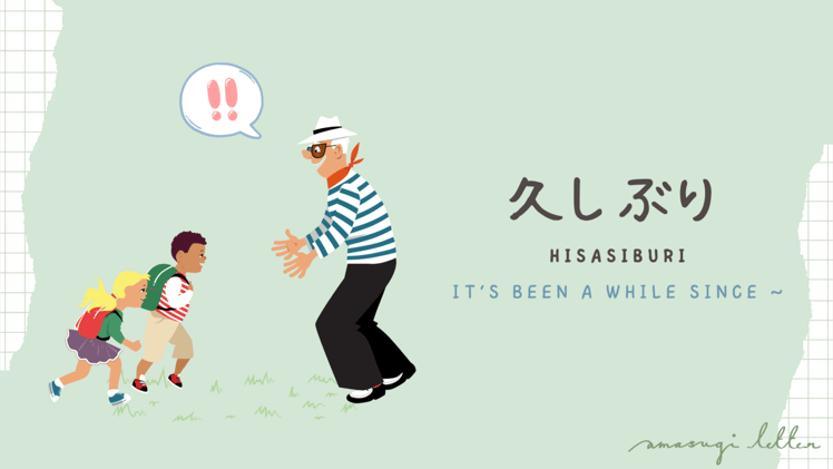 何の言葉16 久しぶり(hisashiburi)