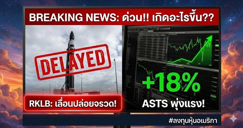 ด่วน!! RKLB ประกาศ "เลื่อนปล่อยจรวด"!? ASTS พุ่ง +18%!!  เกิดอะไรขึ้น??