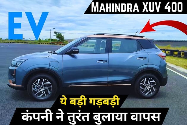 Mahindra XUV 400 EV में आई ये बड़ी दिक्कत, कंपनी ने इतने यूनिट को बुलाया वापस