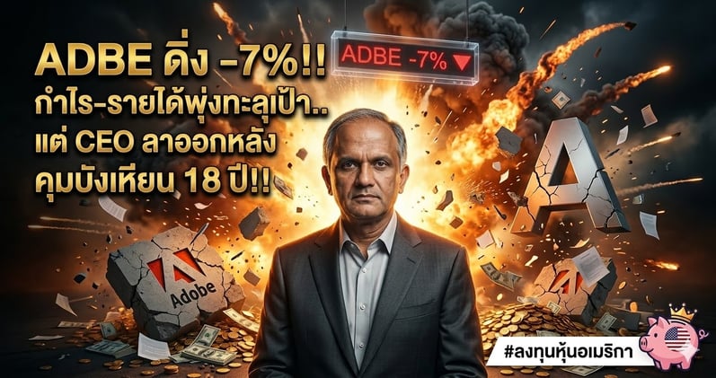 ADBE ดิ่ง -7%! กําไร-รายได้ทะลุเป้า.. แต่ CEO 'ลาออก' หลังคุมบังเหียน 18 ปี!