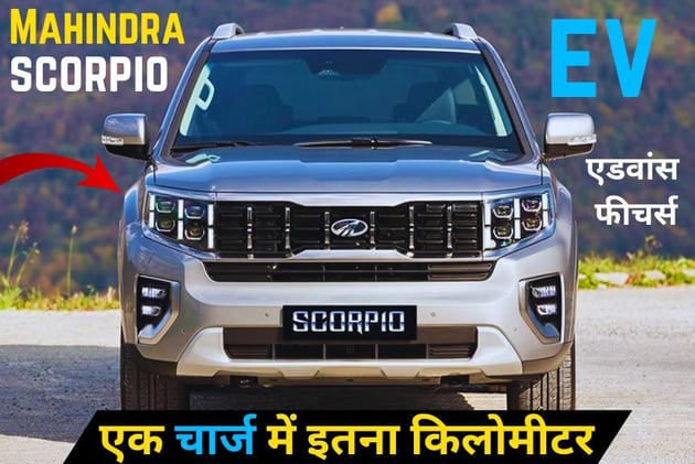 टाटा की बजाने पुंगी जल्द लॉन्च हो रही है Mahindra Scorpio EV, एडवांस फीचर्स और बेहतरीन माइलेज