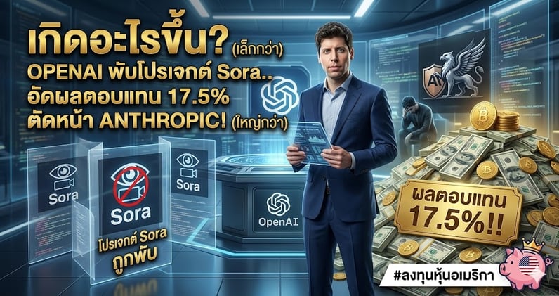 เกิดอะไรขึ้น? OpenAI พับโปรเจกต์ Sora.. อัดผลตอบแทน 17.5% ตัดหน้า Anthropic!