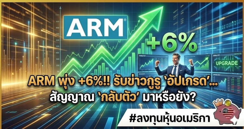 ARM พุ่ง +6%!! รับข่าวกูรู 'อัปเกรด'... สัญญาณ 'กลับตัว' มาหรือยัง?