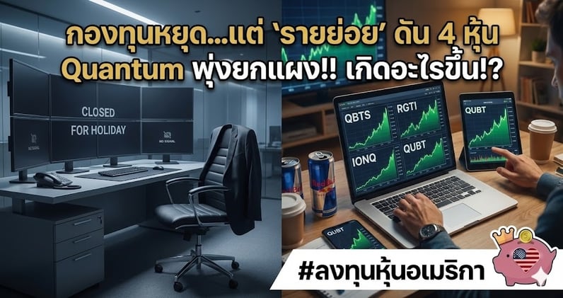 กองทุนหยุด...แต่ 'รายย่อย' ดัน 4 หุ้น Quantum พุ่งยกแผง!! เกิดอะไรขึ้น!?