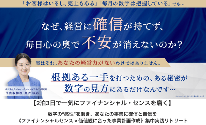 【本日23:59まで】数字アレルギーを3日で克服!「経営の数字」を読み解く"感性"を磨き、あなたの事業に確信と自信を!