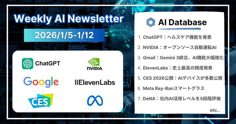 【2026年1月5日-1月12日】週間AIニュース