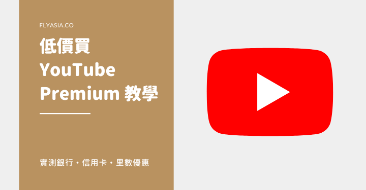 實測以原價 1 折訂閱 YouTube Premium