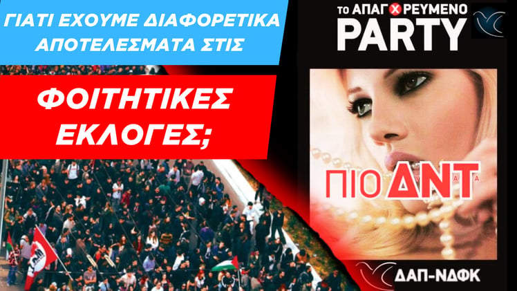10. Φοιτητικές Εκλογές: Γιατί Έχουμε Διαφορετικά Αποτελέσματα;