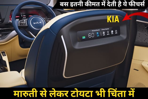 Kia की इस गाड़ी ने किया सबका जीना हराम, बस इतनी कीमत में देती है ये फीचर्स