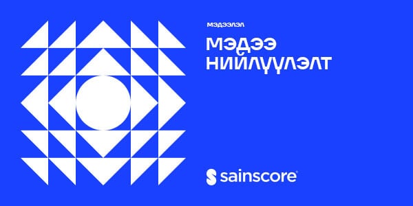 Сайнскор: Зээлийн мэдээ нийлүүлэлт давуу тал