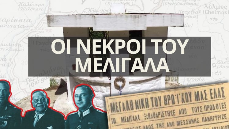 1. Οι Νεκροί του Μελιγαλά
