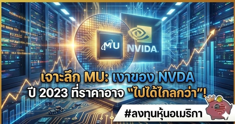 เจาะลึก MU: เงาของ NVDA ปี 2023 ที่ราคาอาจ "ไปได้ไกลกว่า"!!