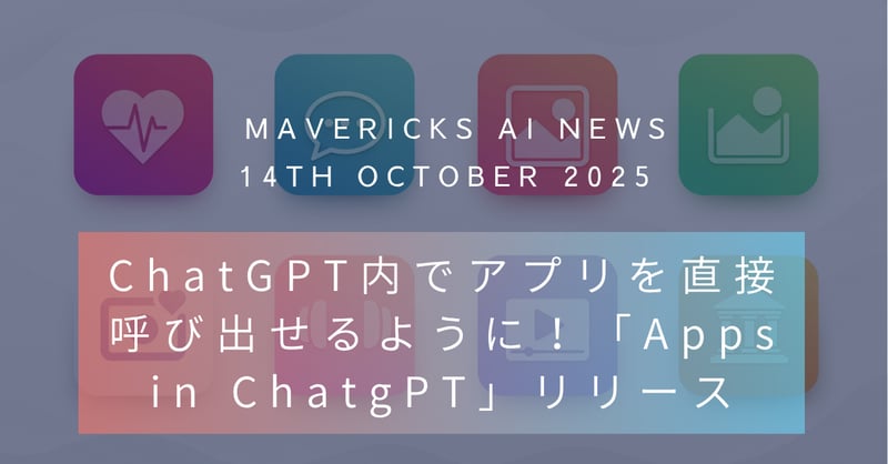 ChatGPTに渾身の新機能!CanvaからSpotifyまで、どんなアプリも呼び出せる「Apps in ChatGPT」リリース